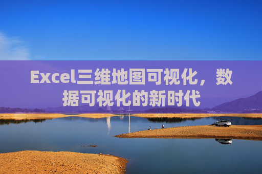 Excel三维地图可视化，数据可视化的新时代